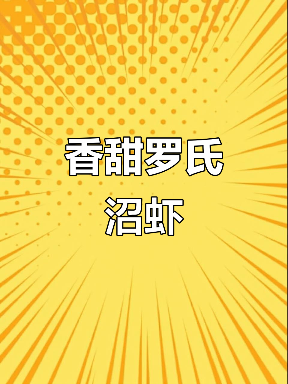 罗氏沼虾鲜美无比,简单烹饪即享美味