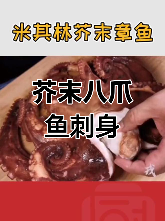 米其林章鱼刺身做法,简单又美味