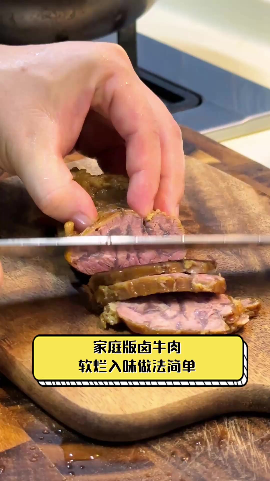 家庭版卤牛肉,软烂入味做法简单
