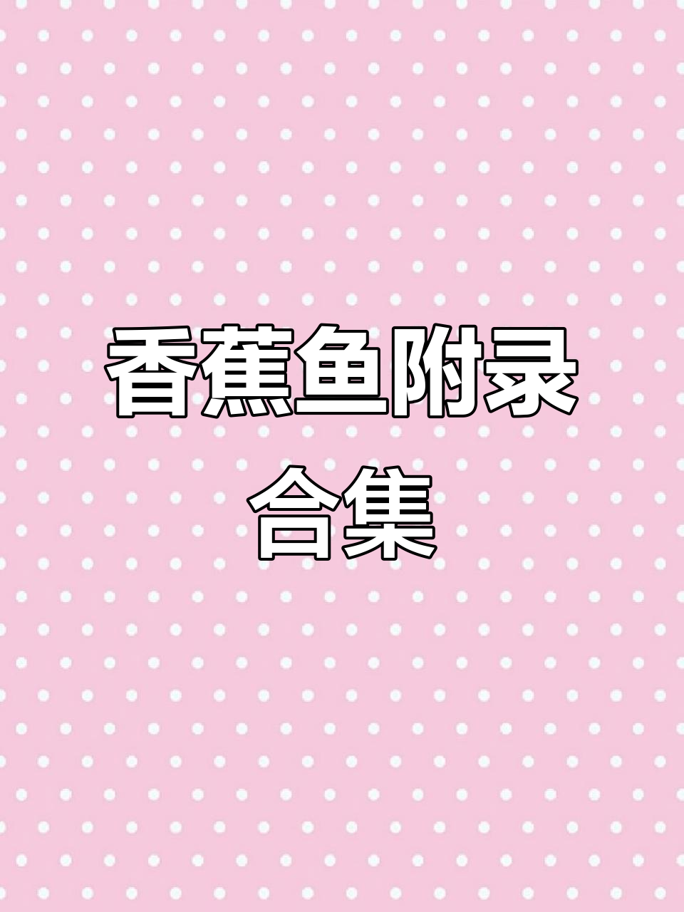 香蕉鱼花刊附录全收录,亚修与英二的二次元世界