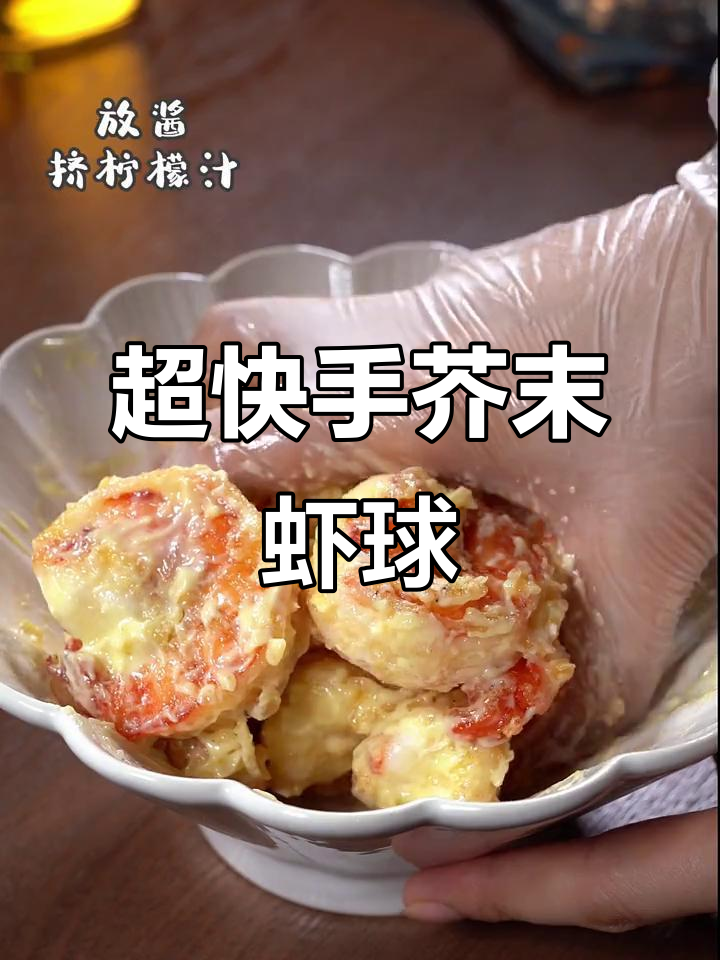 简单又好吃的芥末虾球,大人小孩都爱!
