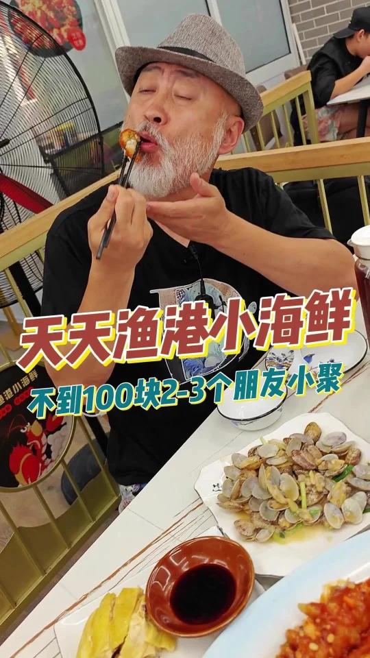 不到100块,2-3朋友小聚天天渔港小海鲜