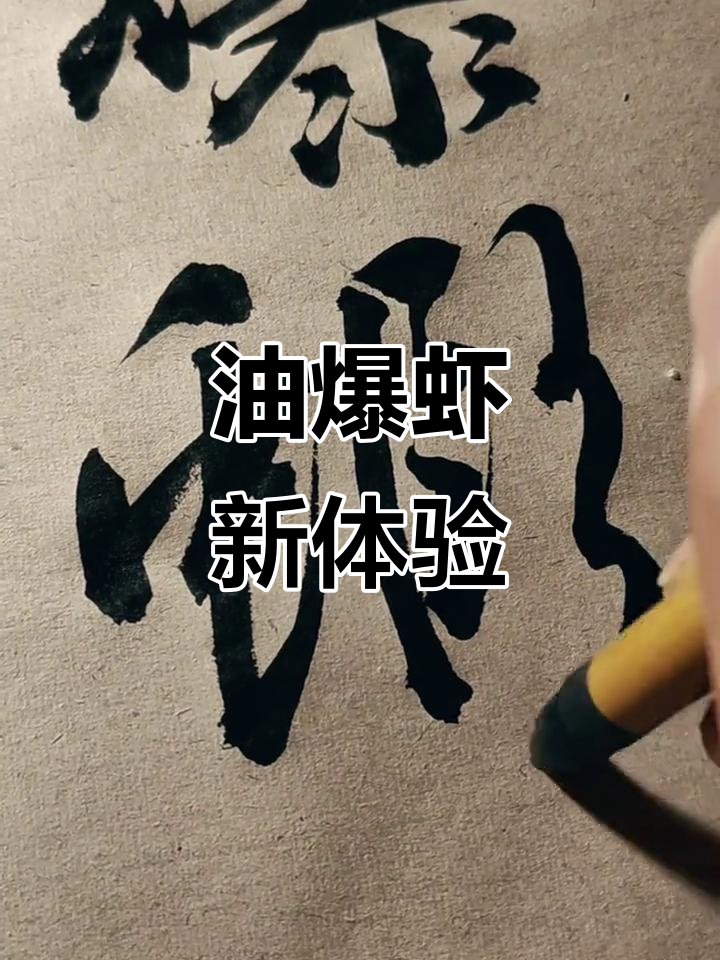 丈母娘教我做的油爆虾,台湾草虾真是第一次尝试!