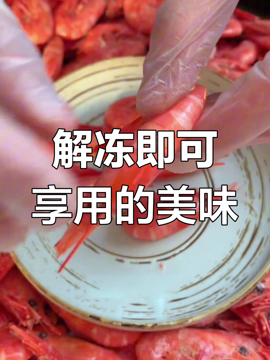 北极甜虾,解冻即食,口感鲜美,老少皆宜