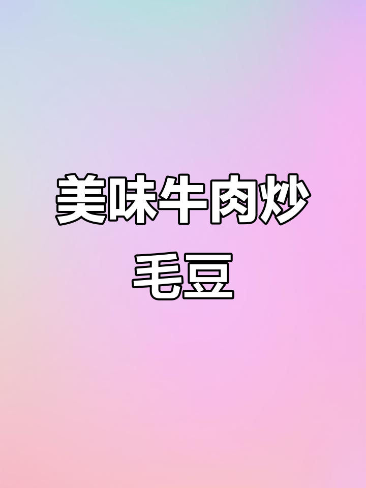 牛肉炒毛豆,邻居常来蹭饭,夸赞鲜嫩不干涩