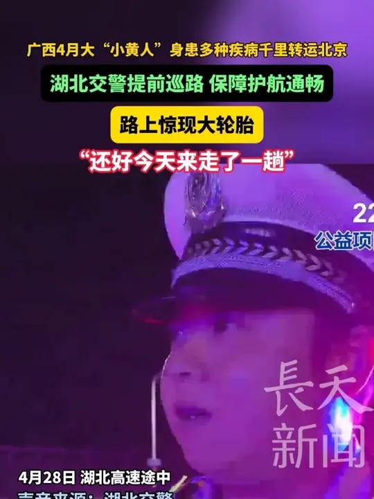 路上惊现大轮胎,“还好今天来走了一趟”。湖北交警提前巡路保障护航通畅,给你们点赞,谢谢你们