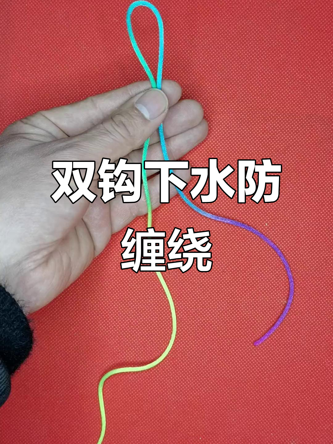 双钩防缠绕绳结技巧,轻松解决鱼线打结问题