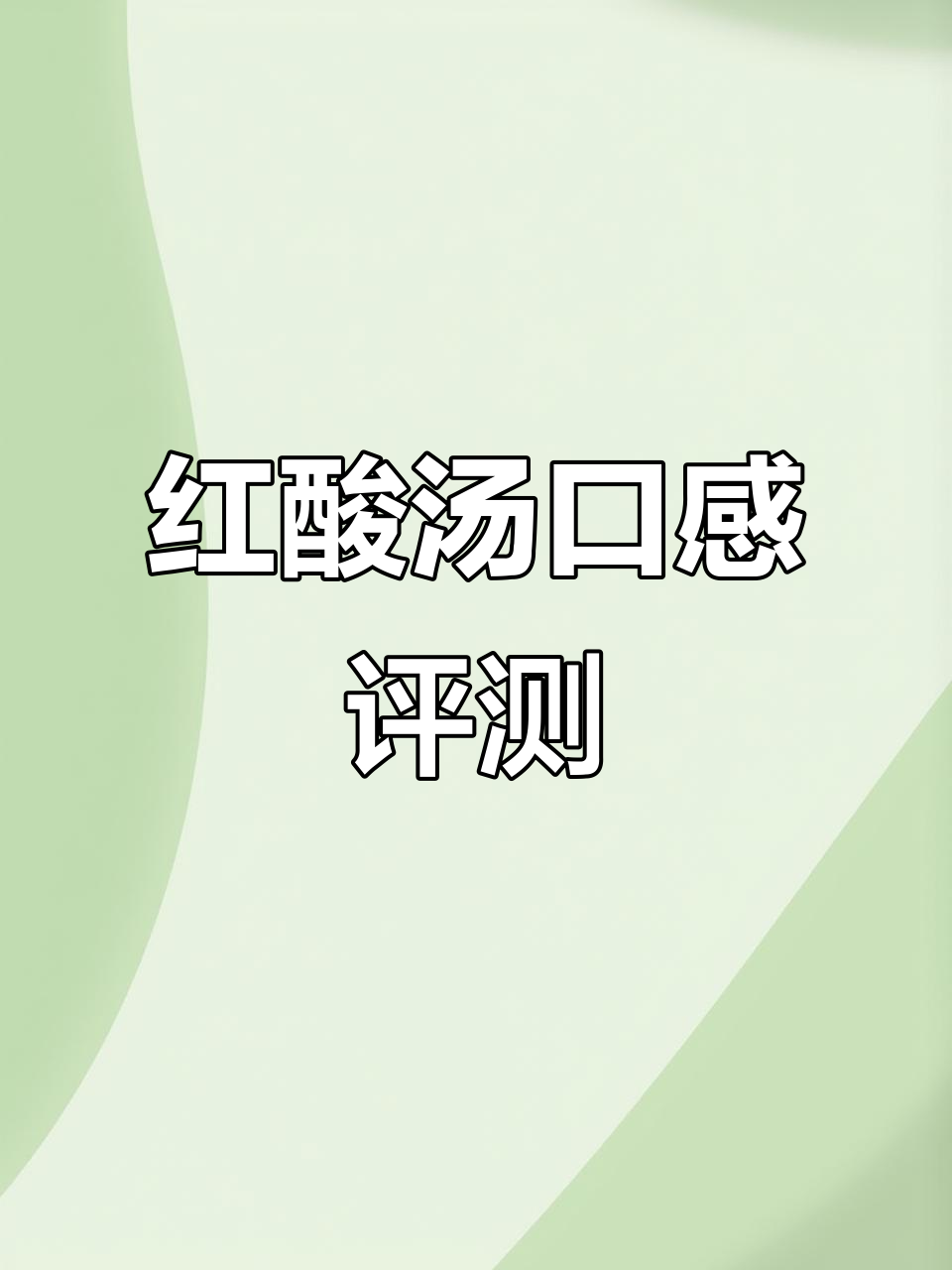 刘胡子红酸汤测评：味道单一，麻辣烫做法不推荐