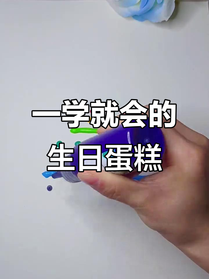 1秒学会画生日蛋糕,亲子互动超有趣