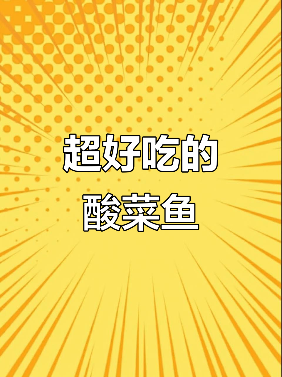 酸菜鱼新做法,粉丝豆芽一锅炖,汤汁喝光不剩