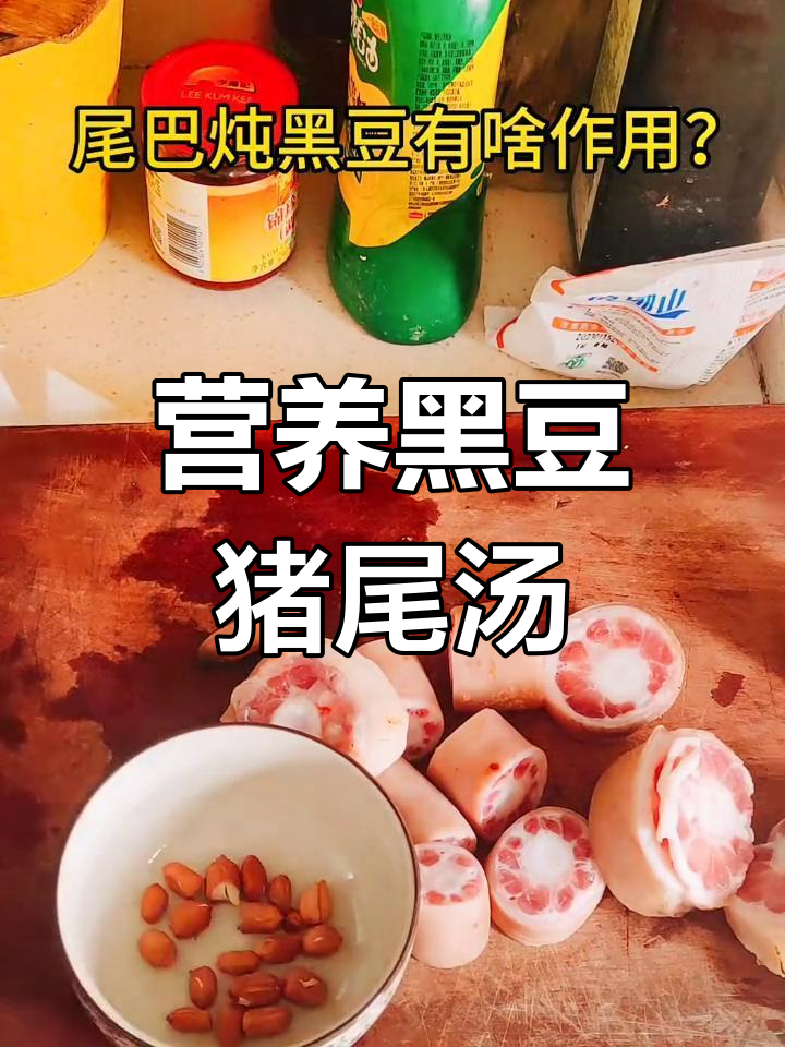 黑豆猪尾汤,滋补又美味
