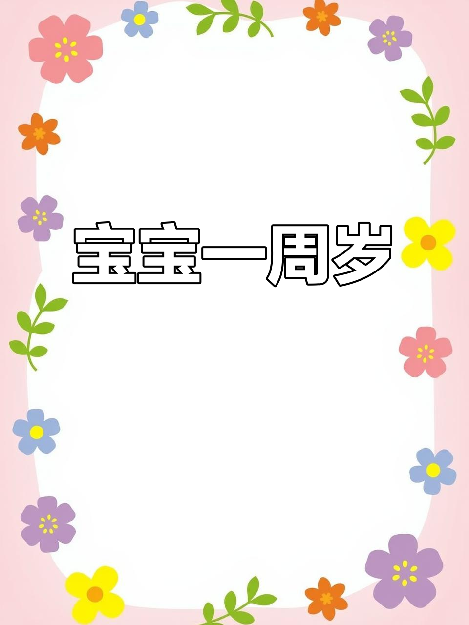 2021年牛宝宝一岁生日,抓周派对全安排!