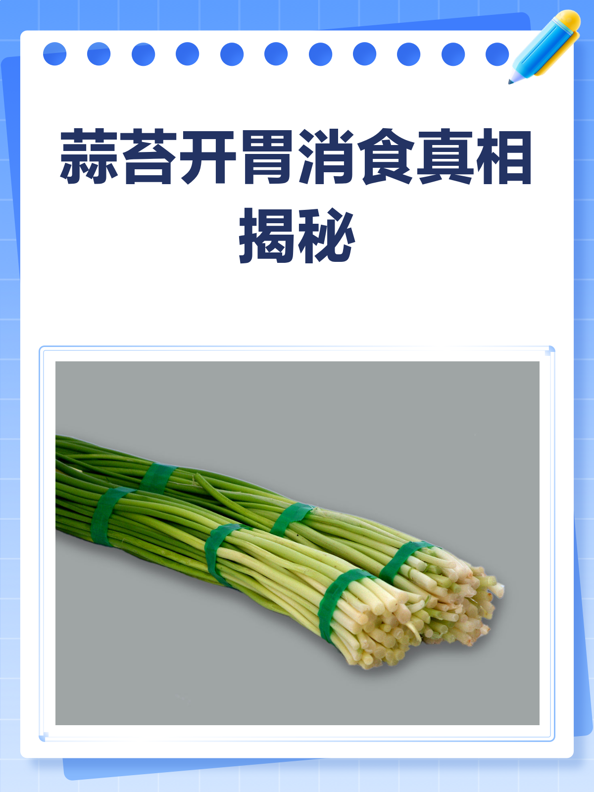 吃蒜苔,真的能开胃消食吗?