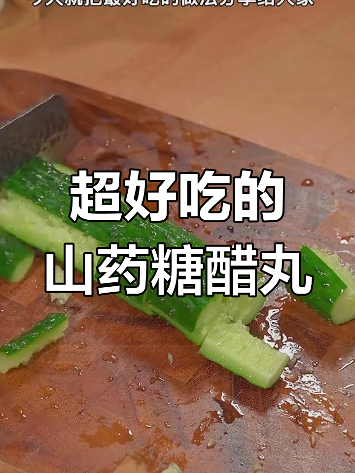 山药新做法,糖醋丸子超好吃