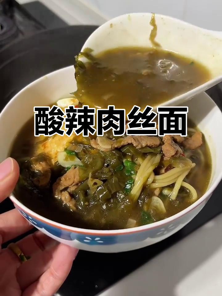 酸辣泡菜肉丝面,汤底喝光不剩!