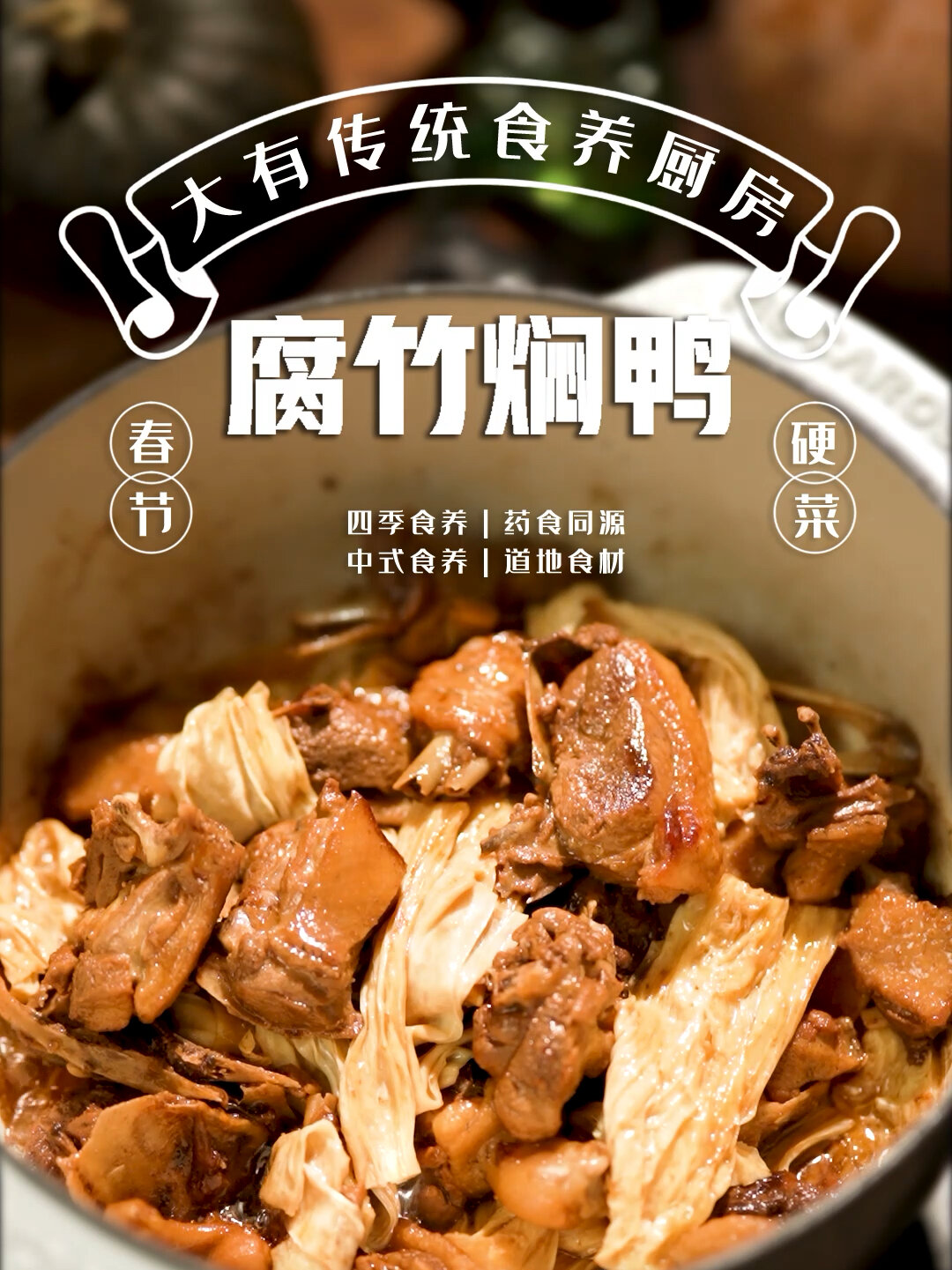 香喷喷的腐竹焖鸭,腐竹吸收鸭肉的汤汁