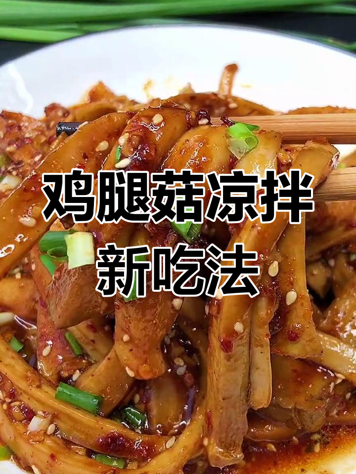 冬季必备!香辣鸡腿菇凉拌做法,开胃又下饭