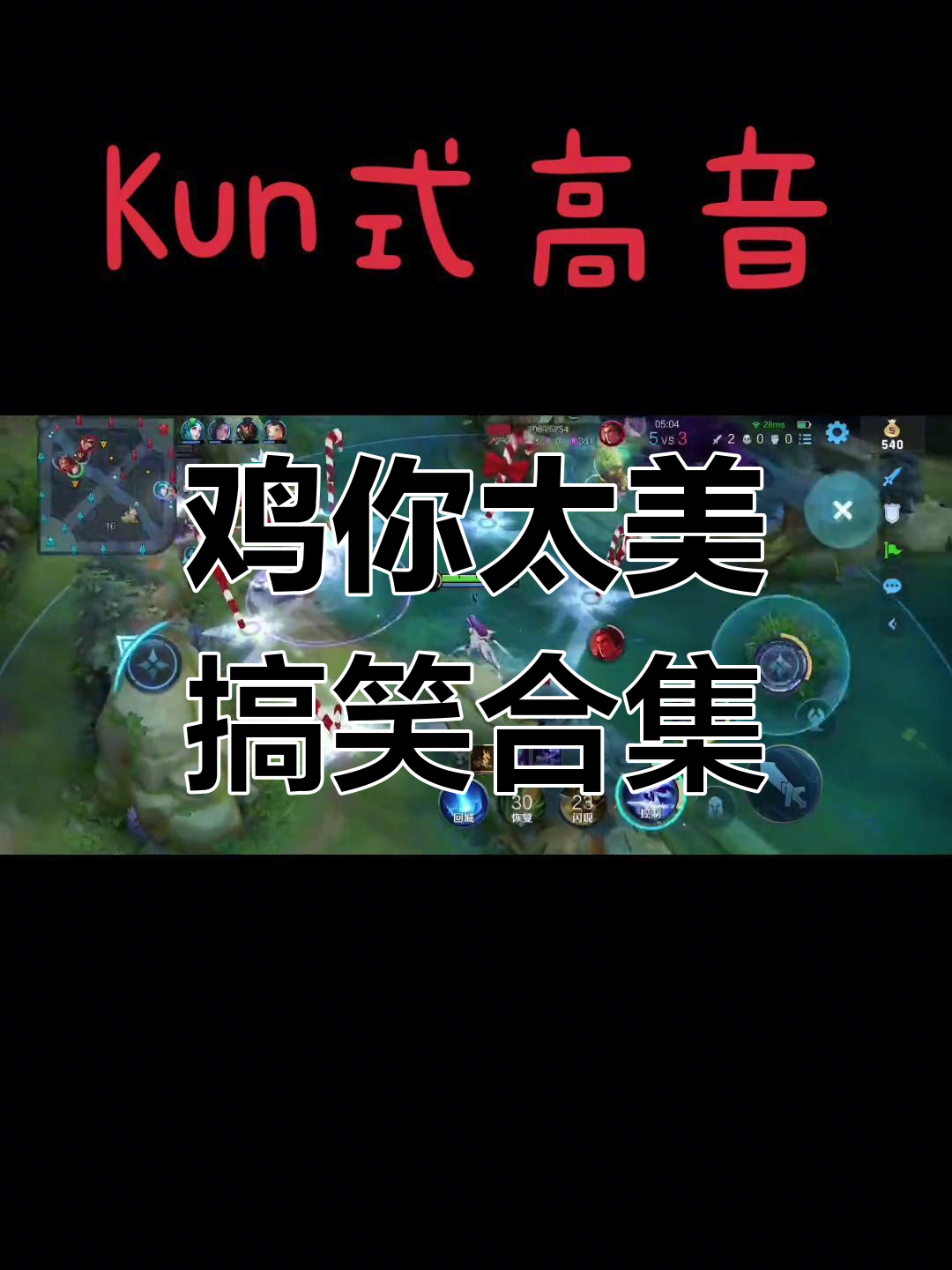 蔡徐坤“鸡你太美”鬼畜电音,笑到不行!