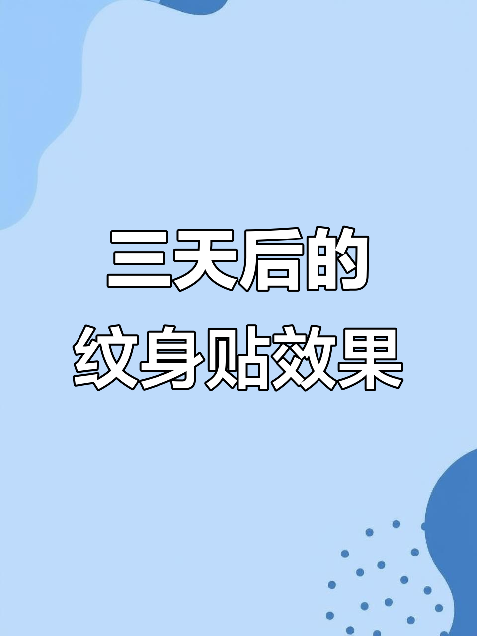 手臂纹身贴效果大揭秘,三天后竟然这样!