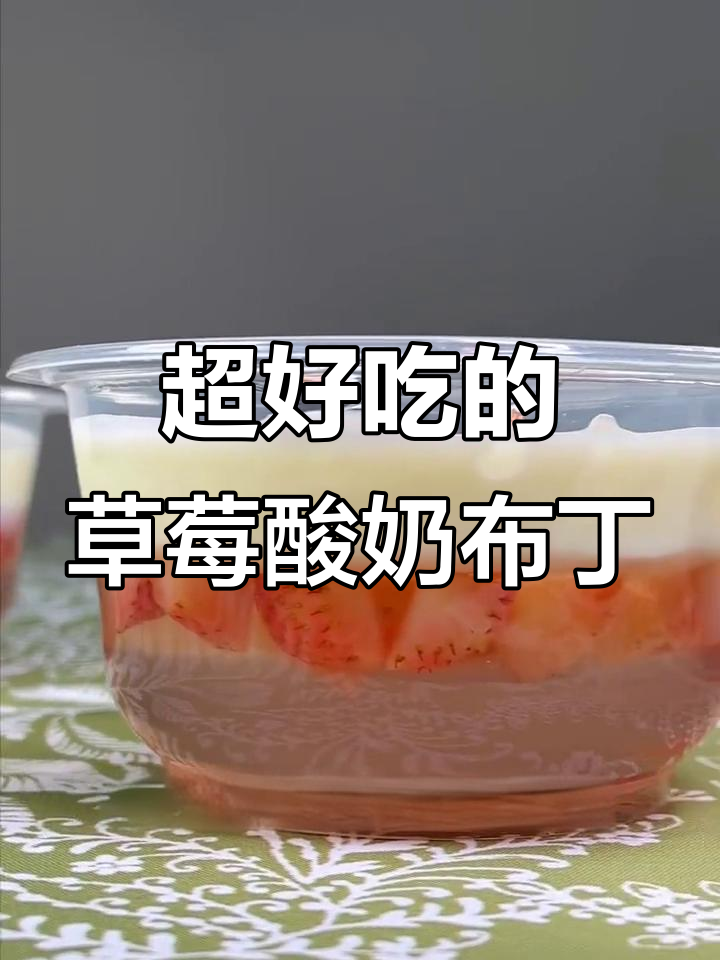 草莓酸奶布丁,简单又美味!白凉粉的神奇做法