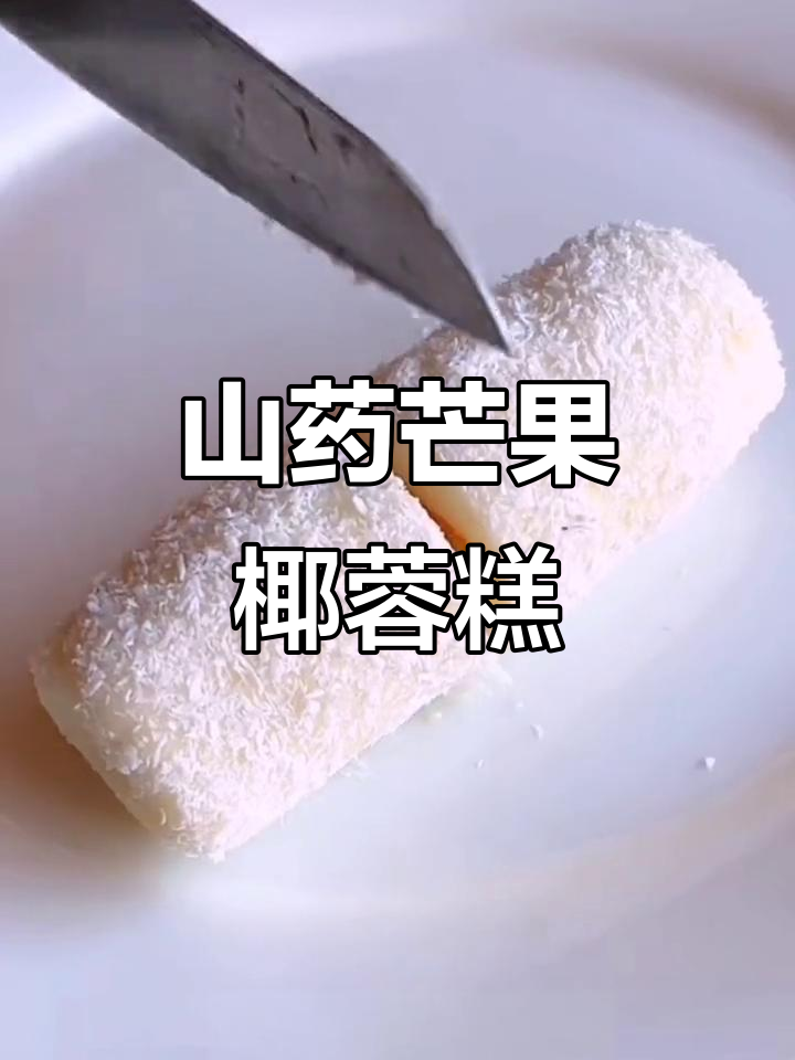 山药芒果椰蓉小甜品,软糯香甜又营养
