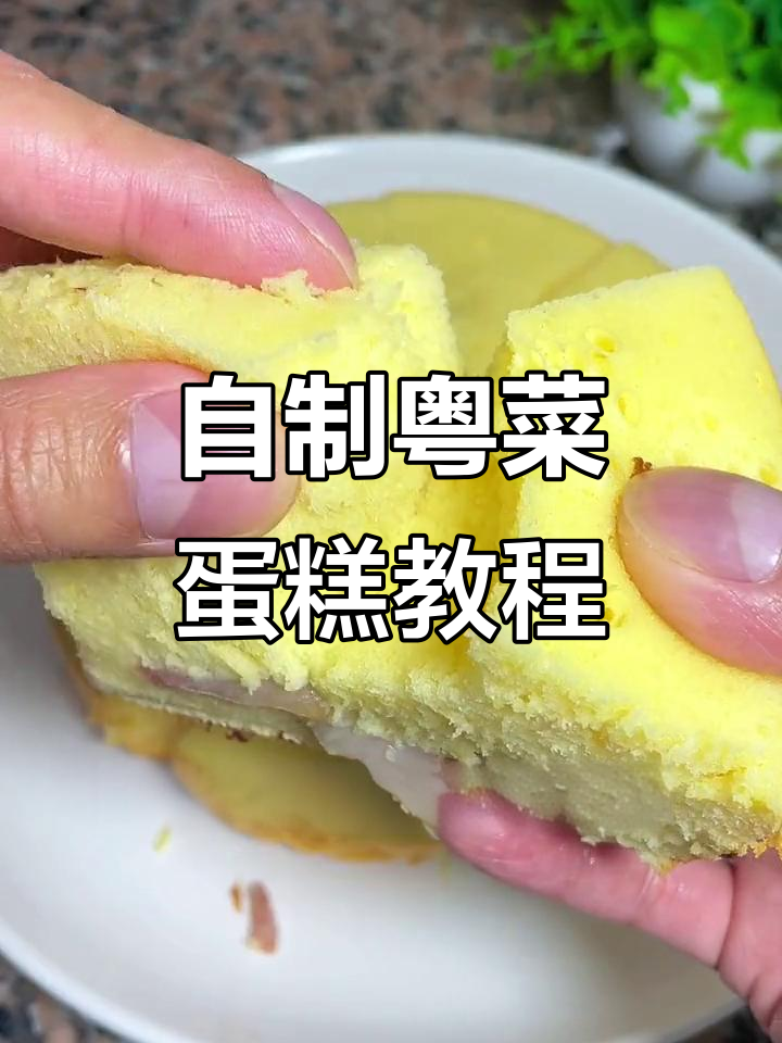家庭自制蛋糕，轻松搞定粤菜风味