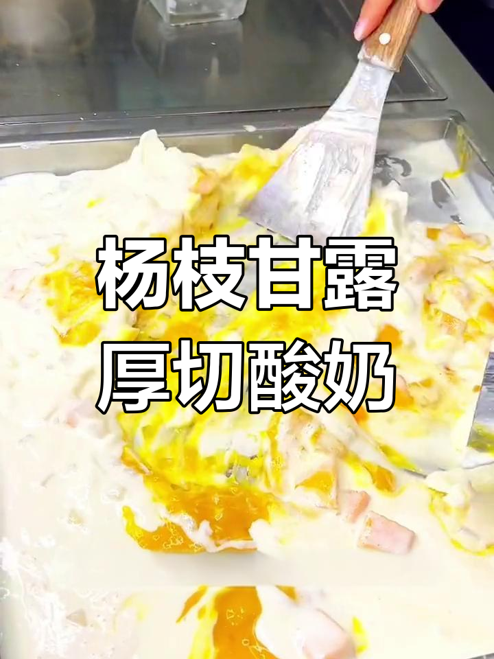 厚切酸奶制作全流程,轻松学会杨枝甘露炒酸奶