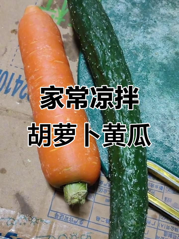 简单家常凉拌菜,胡萝卜黄瓜丝配葱姜香菜