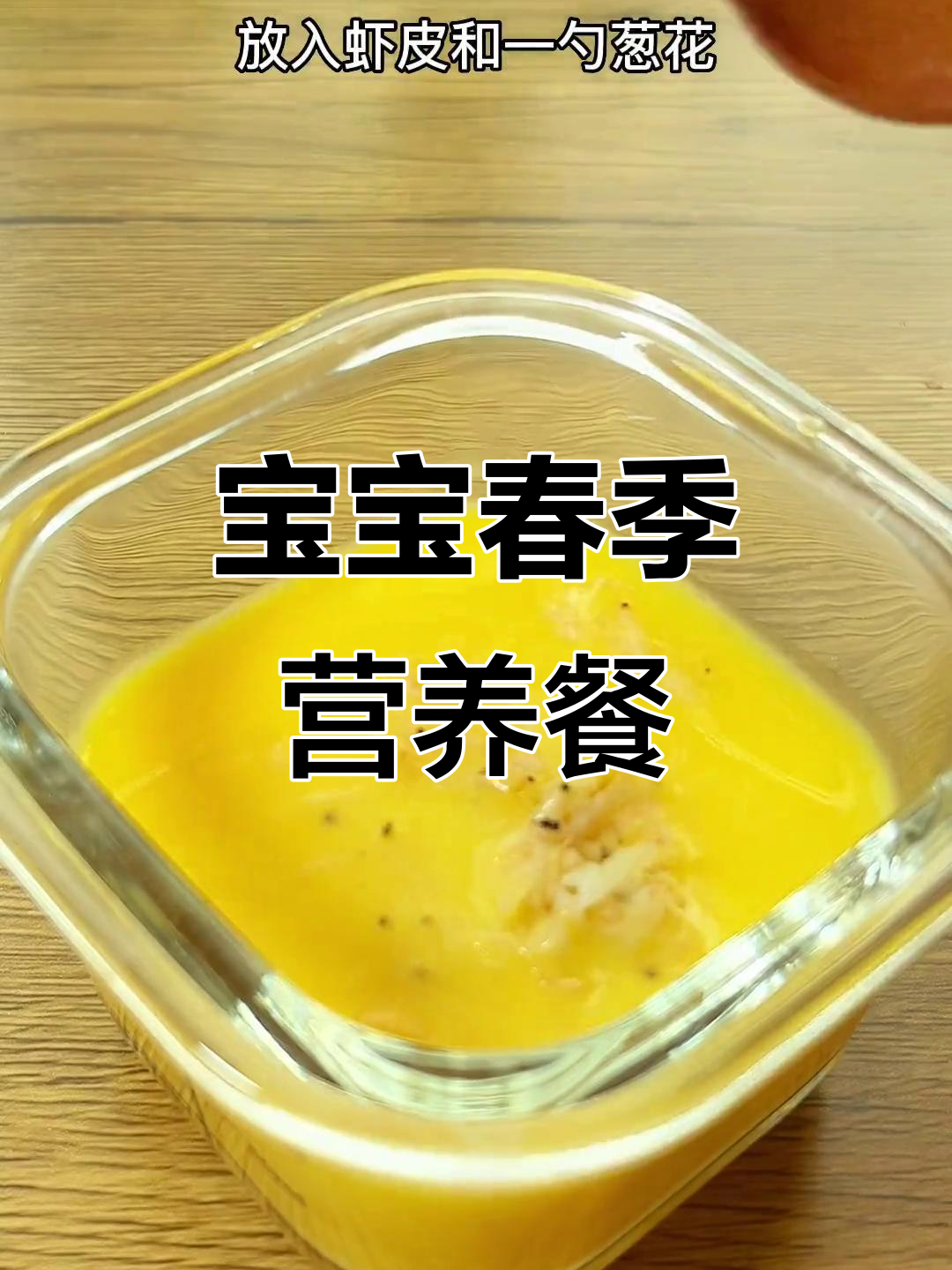 春季宝宝营养餐,虾皮蒸蛋羹鲜嫩可口,助力成长!