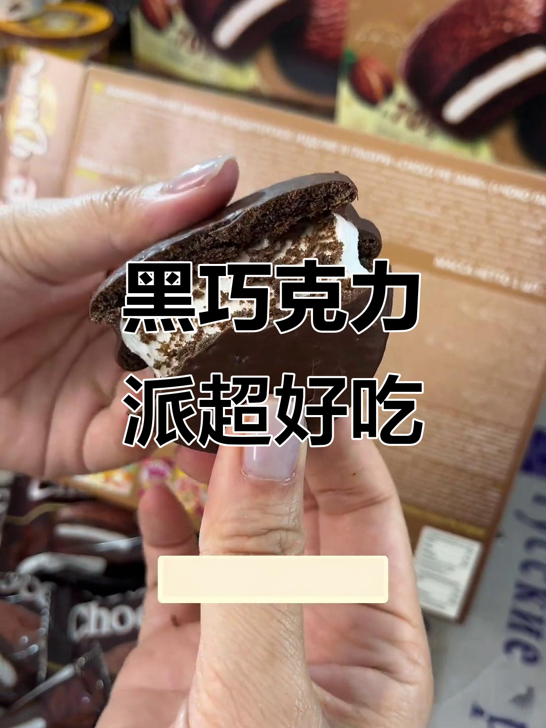俄罗斯进口70%黑巧克力派,外苦内甜,一口接一口停不下来