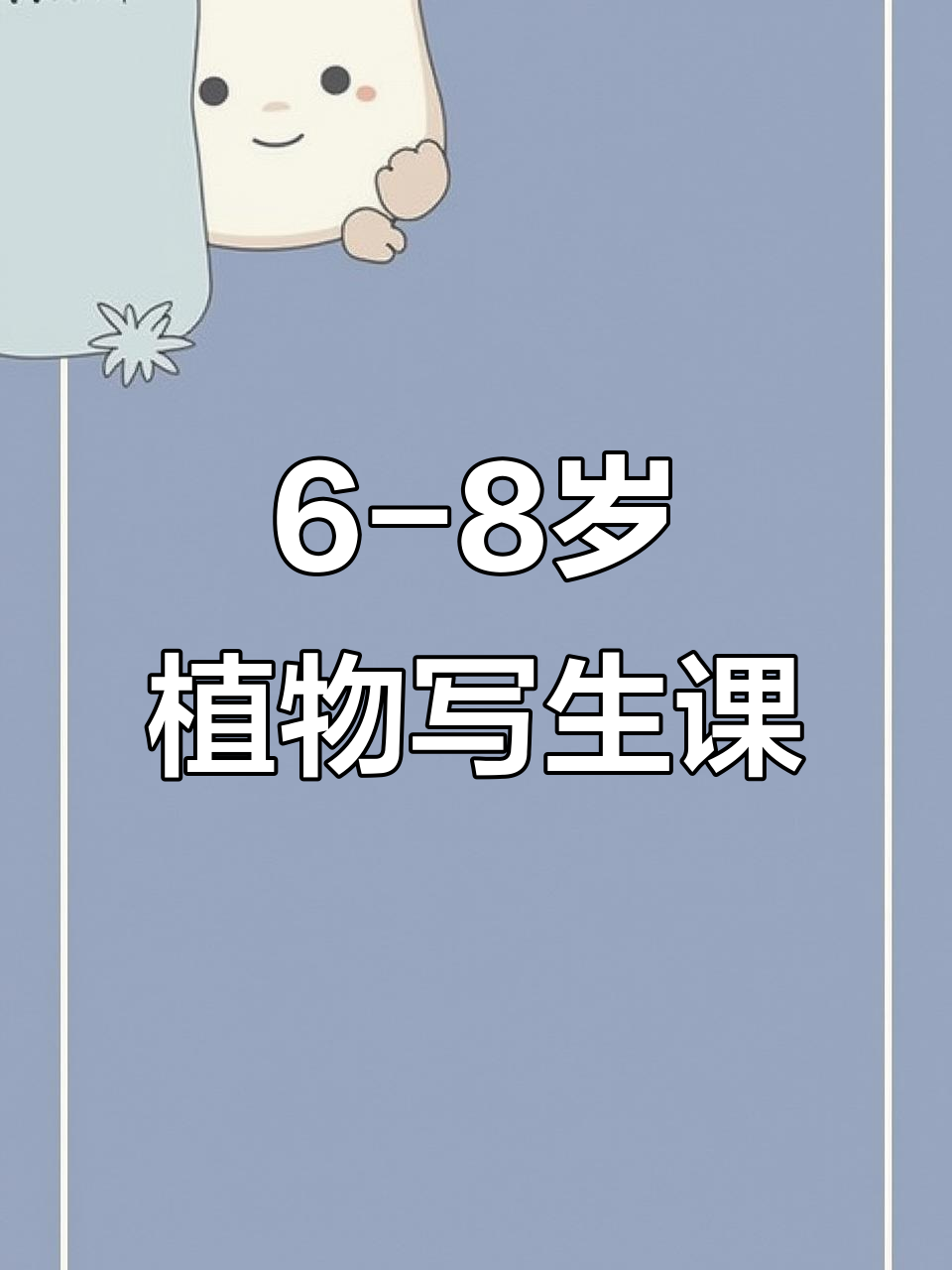 植物写生课程:黑白线描与渐变色彩的创意美术体验