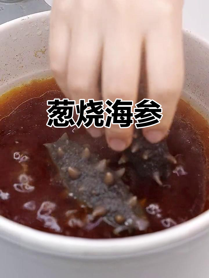 鲁菜经典葱烧海参，滋补又美味