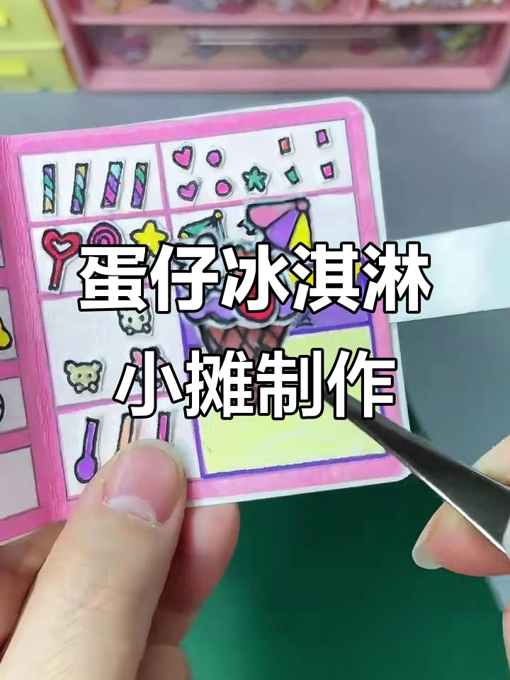自制冰淇淋小店,豆豆本手工教程大揭秘