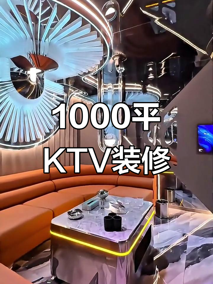 1000平毛坯KTV装修,55万打造17间包厢,效果惊艳!