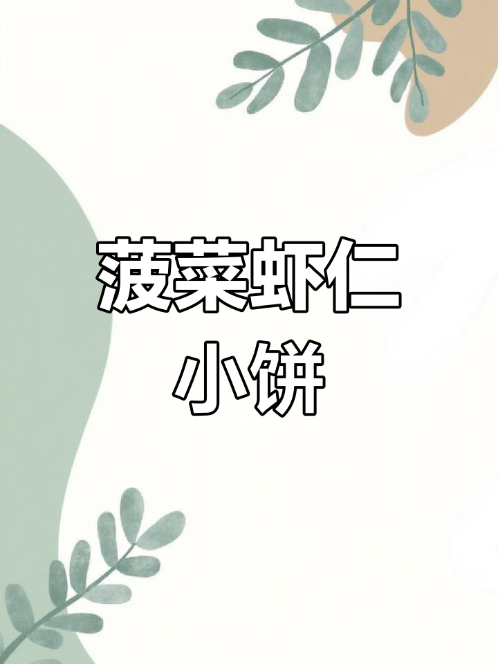 菠菜虾仁小饼,简单又营养的早餐做法
