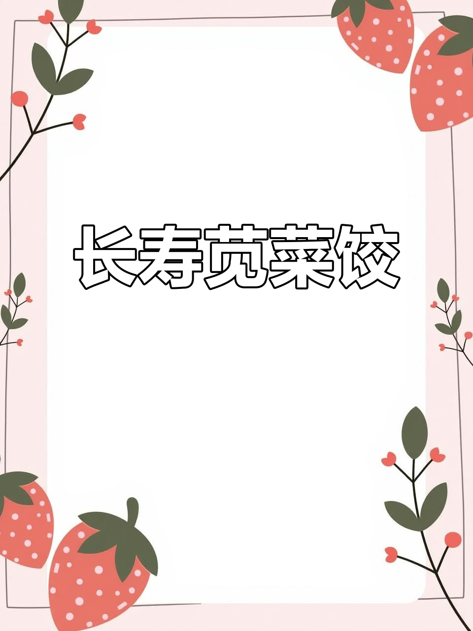 苋菜饺子,营养丰富,助消化,值得一试!