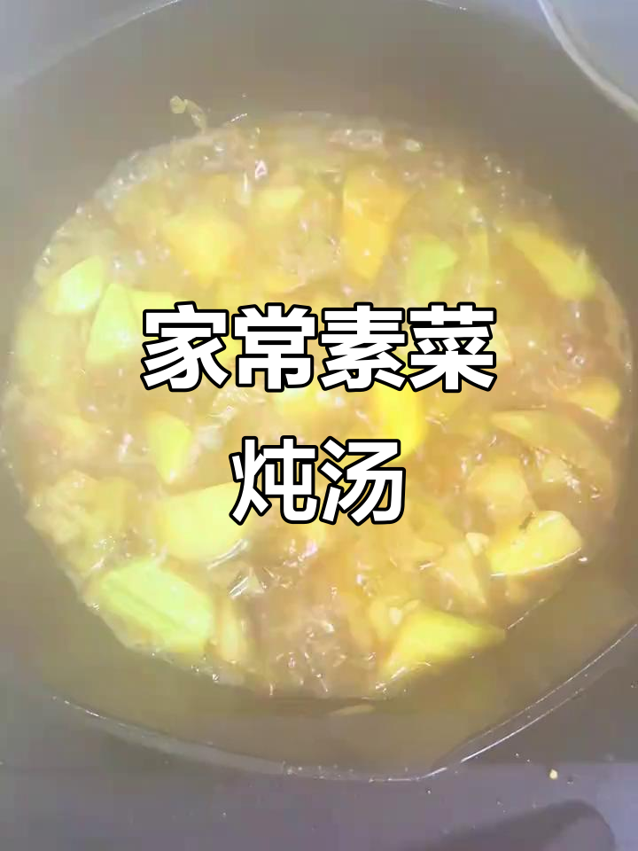 素菜炖出美味,土豆茄子西葫芦一锅搞定
