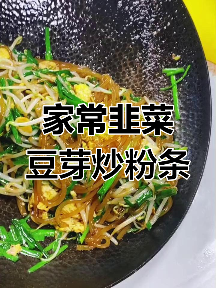 韭菜豆芽炒粉条,家常美味轻松做