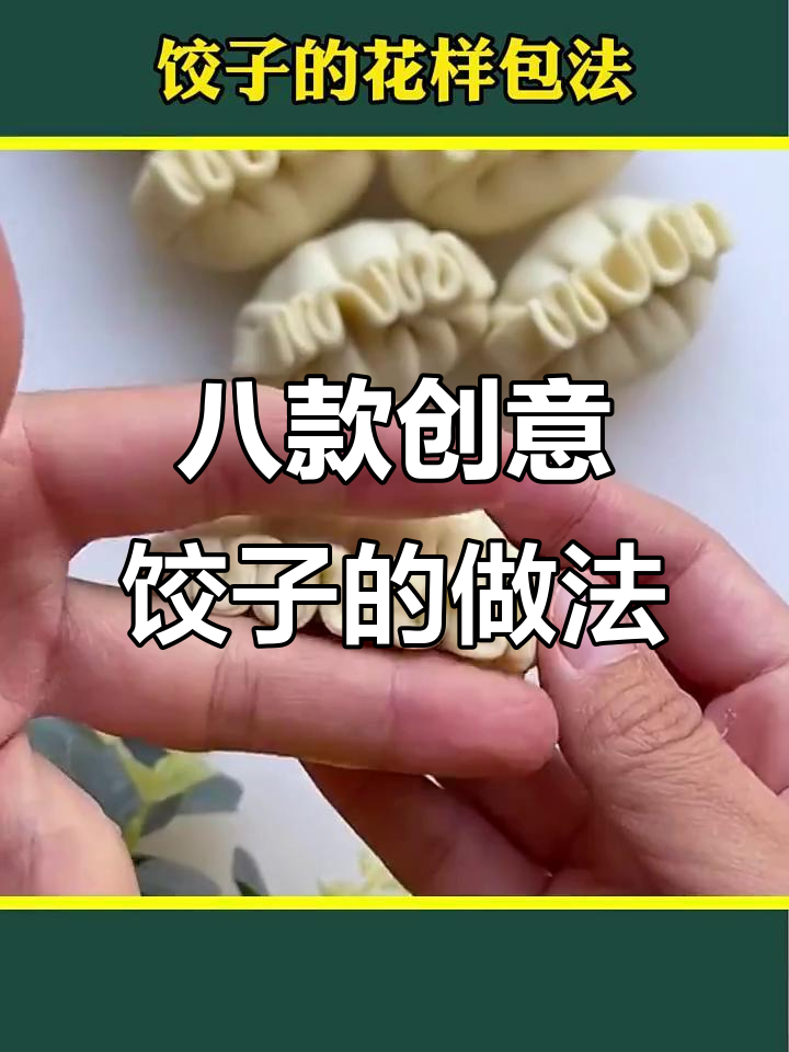 8种饺子包法，学会这些让你的饺子更出彩