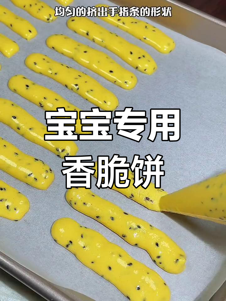 芝麻香手指饼干,宝宝也能享受的脆爽美味