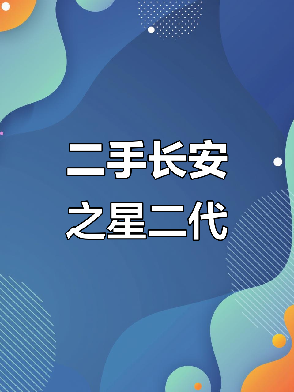 长安之星二代面包车，外观无事故，内饰成色不错