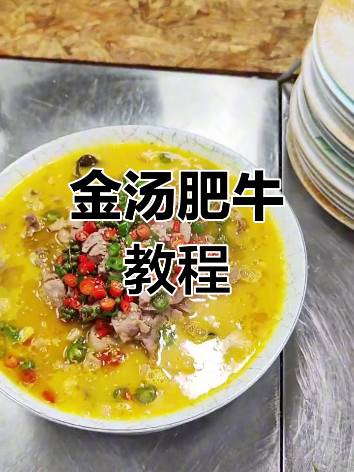 酸辣金汤肥牛做法,轻松学会