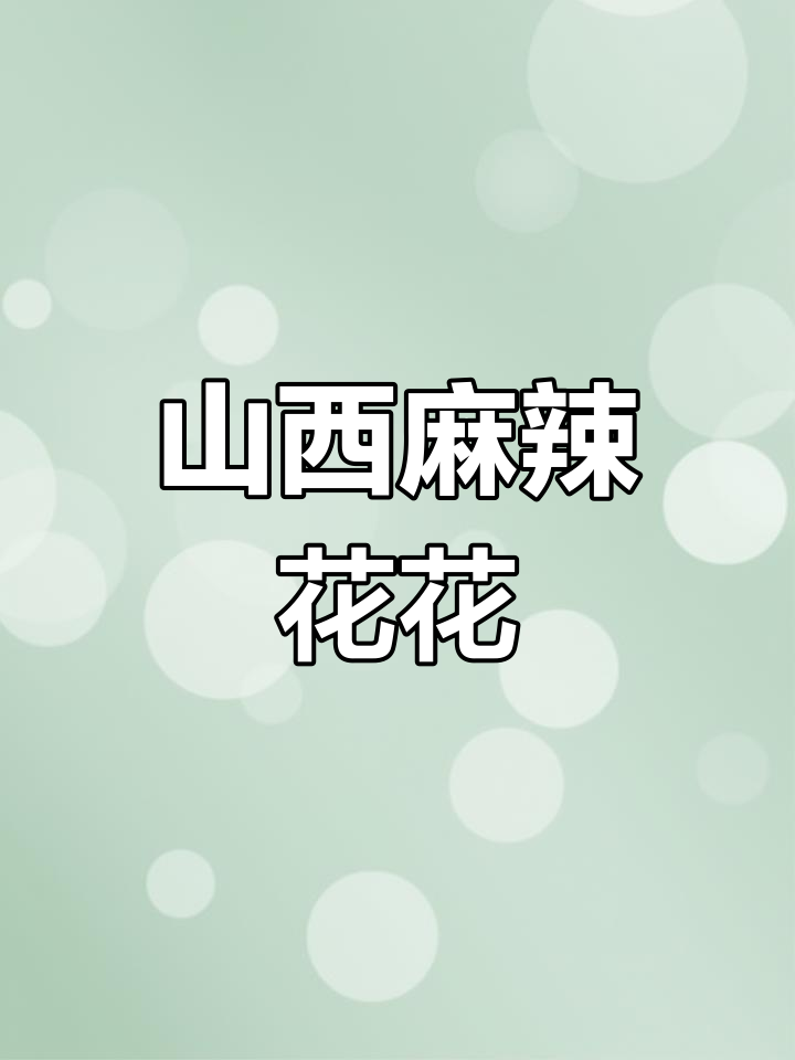 山西野生麻麻花,独特调味品让菜肴更美味