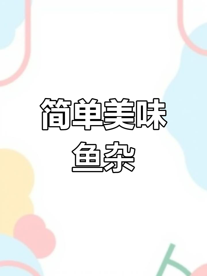 轻松学会家常鱼杂做法