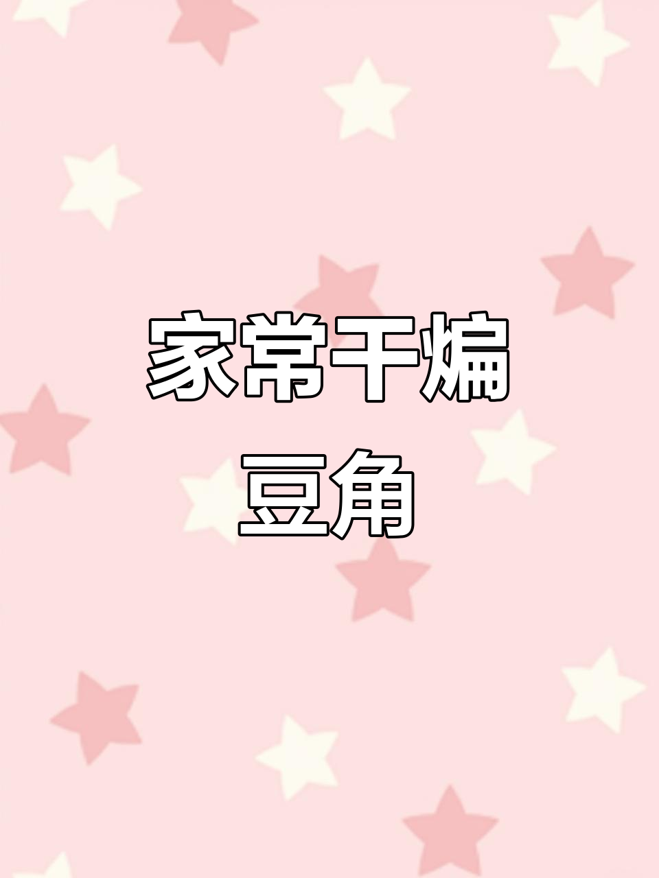 干煸豆角,家常美味轻松做