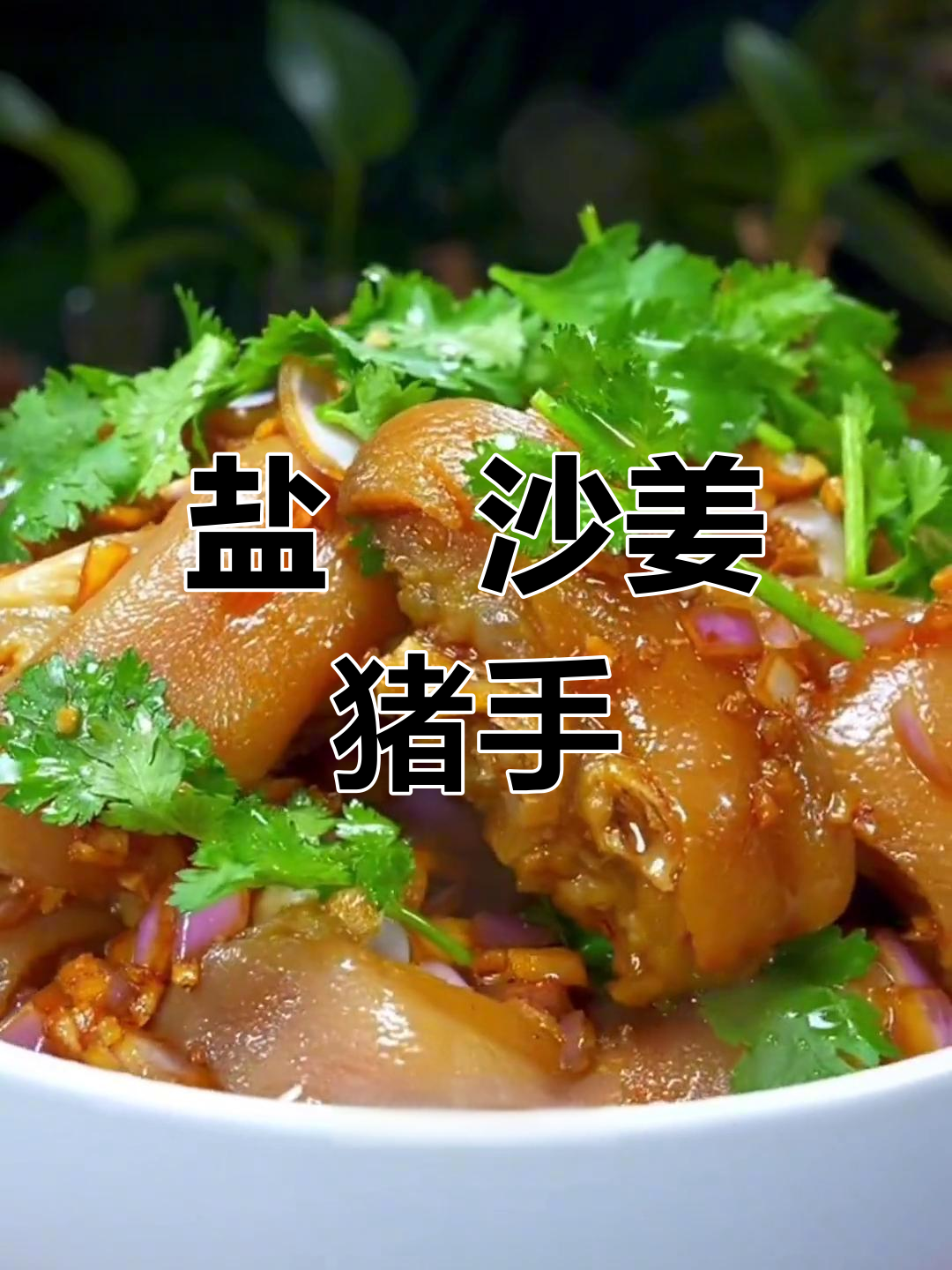 沙姜猪手,咸香美味