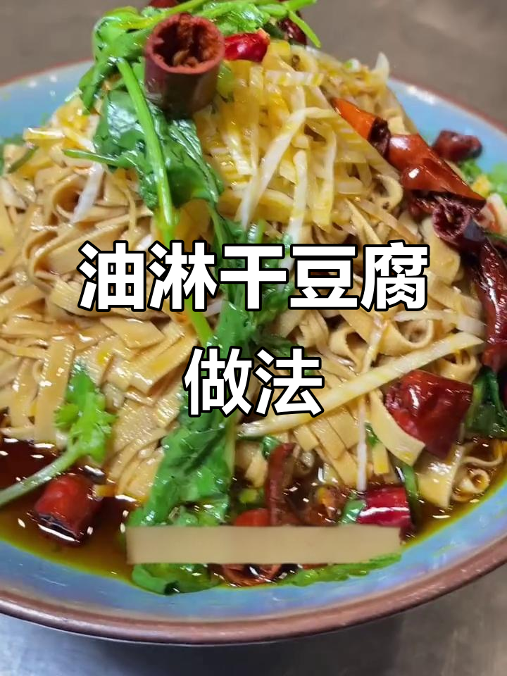 东北经典油淋干豆腐,简单又下饭!