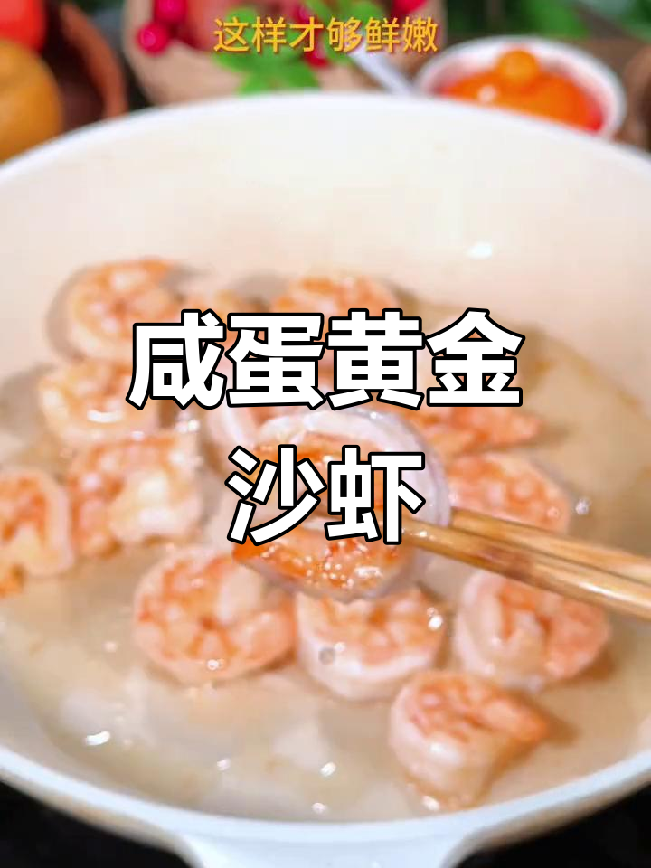 金沙咸蛋黄焗虾仁,寓意财源滚滚,做法简单又美味