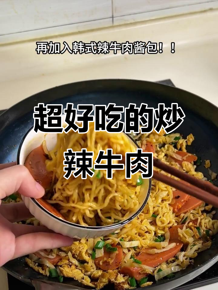 炒韩式辣牛肉,比外卖还好吃!汤达人速食新玩法