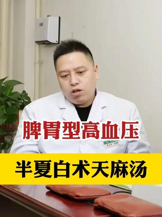 胃风型高血压 半夏白术天麻汤